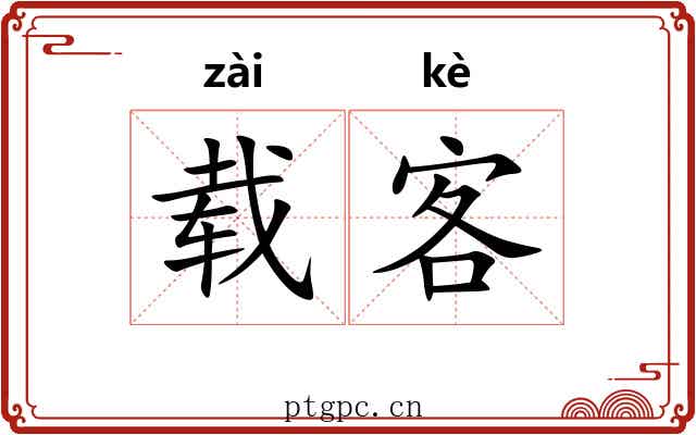 载客 载客