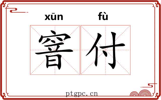 窨付