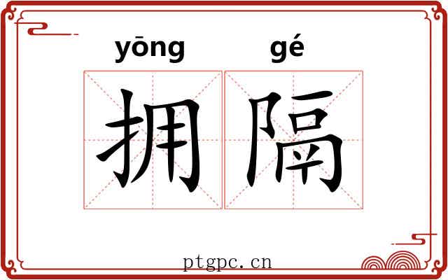 拥隔