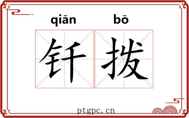 钎拨