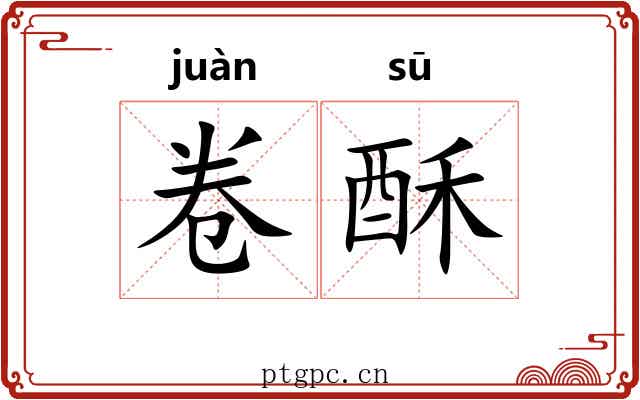 卷酥 卷酥
