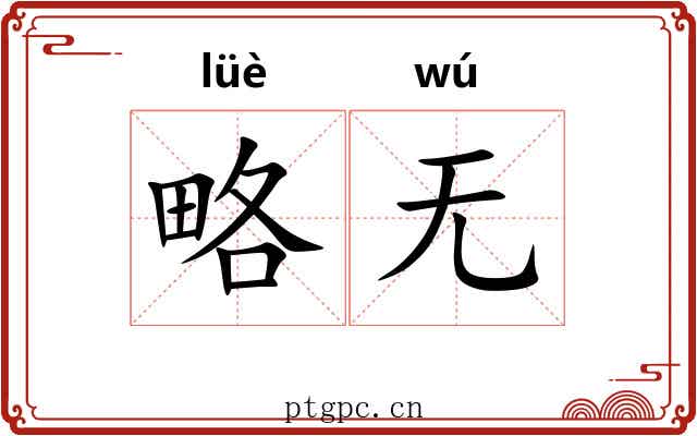 略无