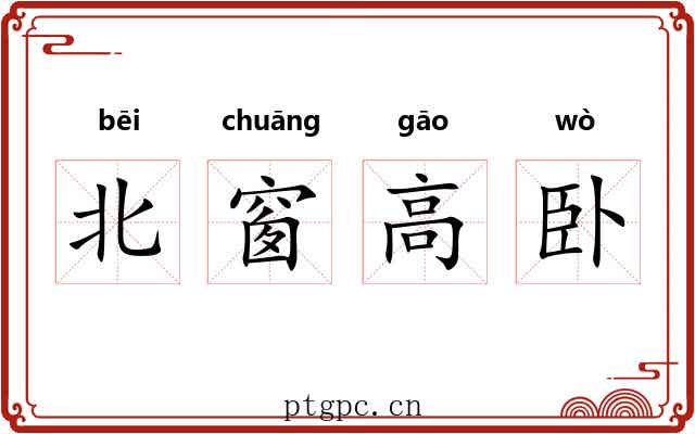 北窗高卧 北窗高卧