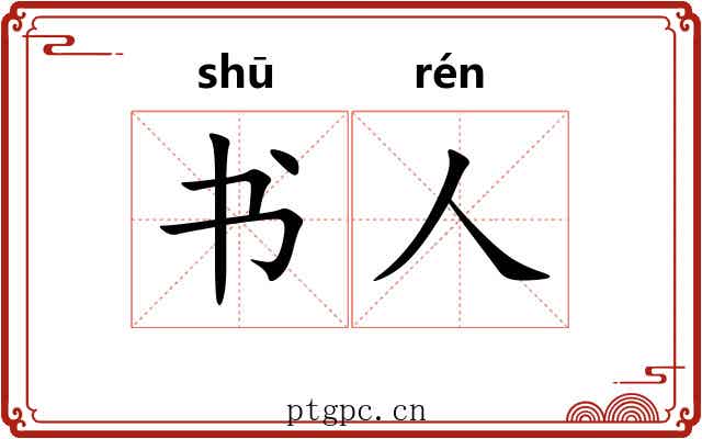 书人