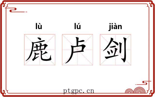 鹿卢剑