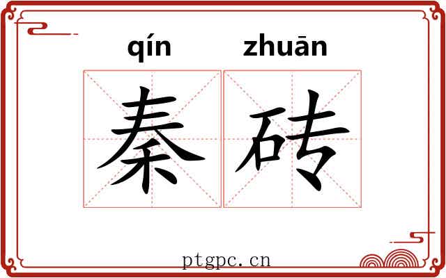 秦砖
