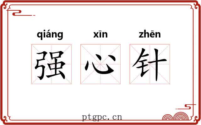 强心针 强心针