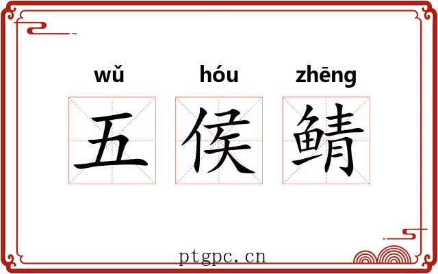 五侯鲭 五侯鲭