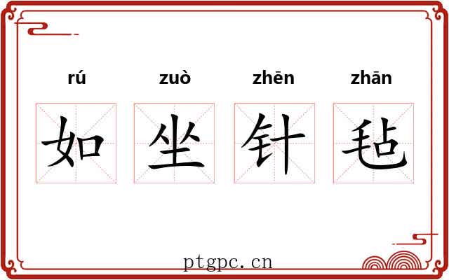 如坐针毡 如坐针毡