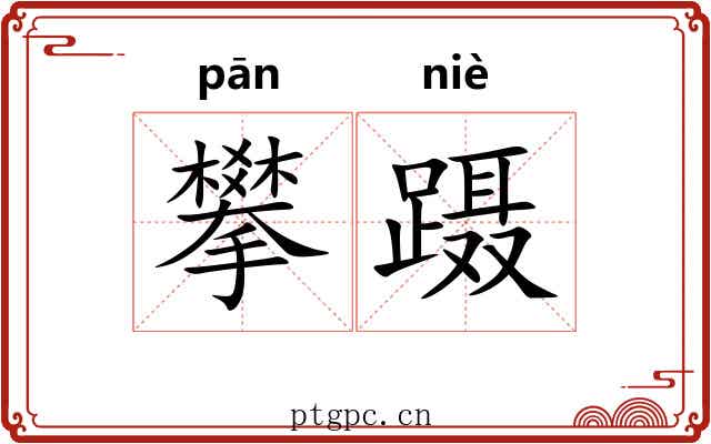 攀蹑