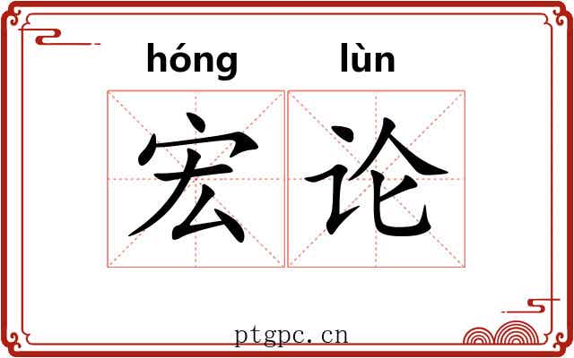 宏论