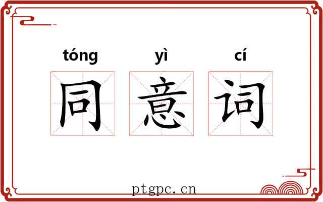 同意词 同意词