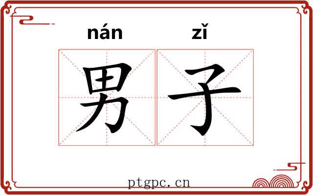 男子 男子