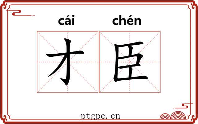 才臣
