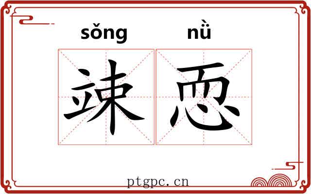竦恧