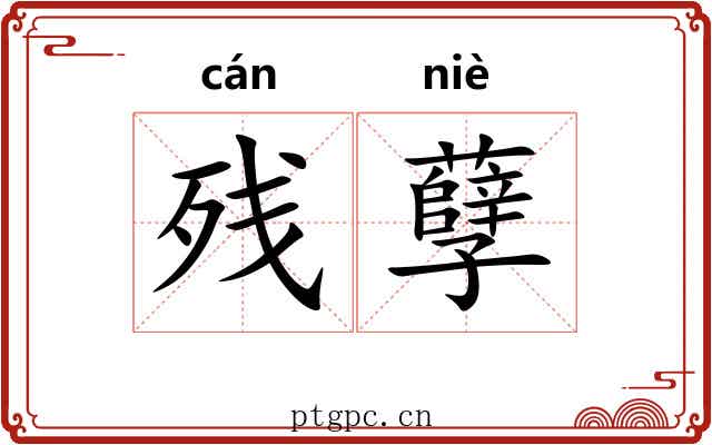 残孽