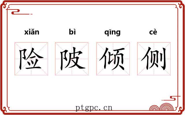 险陂倾侧 险陂倾侧