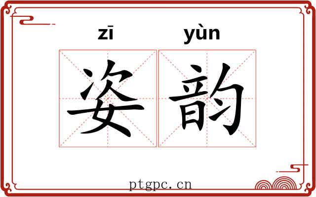 姿韵 姿韵