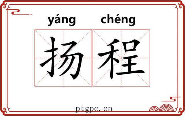 扬程