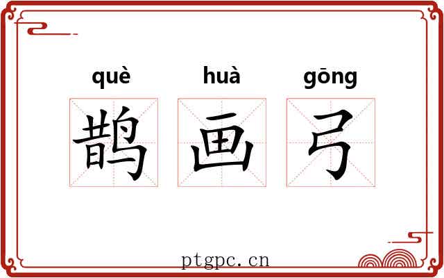 鹊画弓