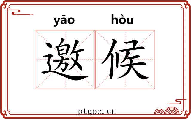 邀候