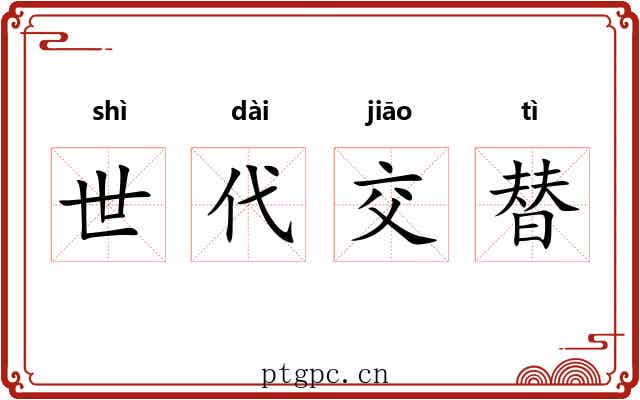 世代交替 世代交替
