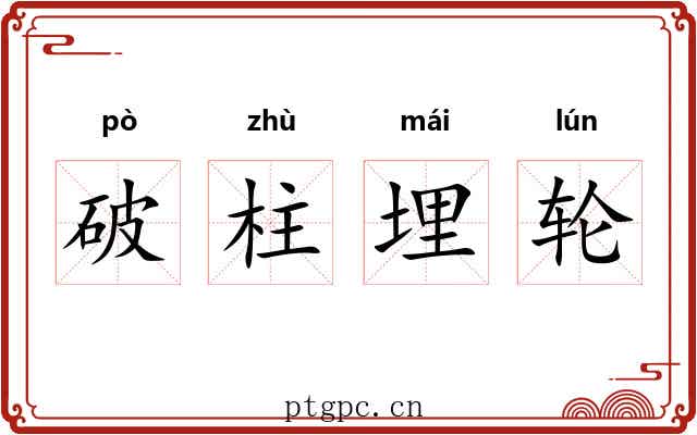 破柱埋轮