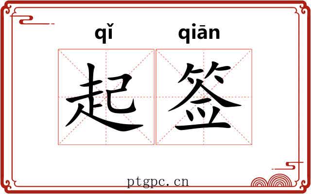起签 起签