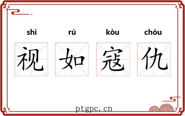 视如寇仇 视如寇仇