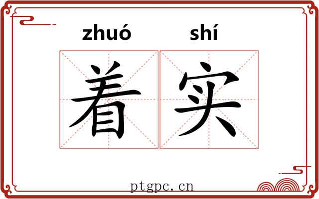着实