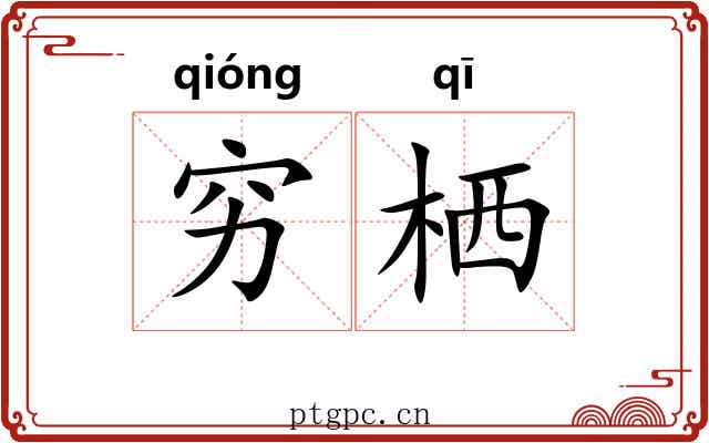 穷栖 穷栖