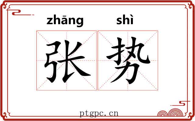 张势