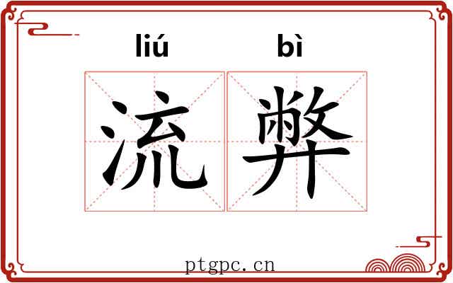 流弊 流弊