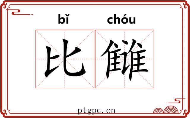 比雠 比雠