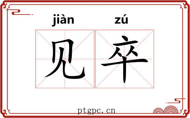 见卒 见卒