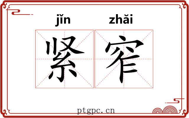 紧窄