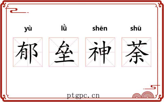 郁垒神荼