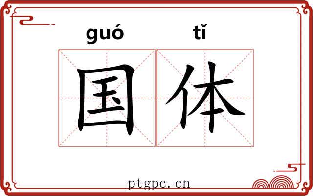国体 国体