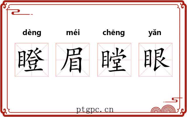 瞪眉瞠眼 瞪眉瞠眼