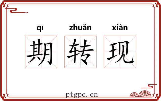 期转现