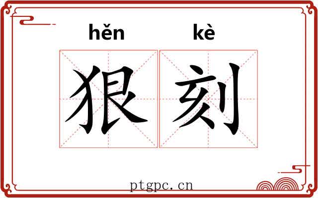 狠刻