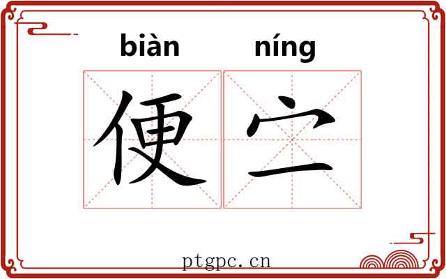 便㝉