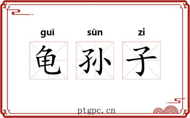 龟孙子 龟孙子