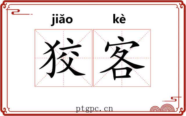 狡客