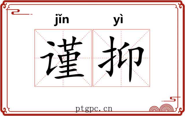 谨抑
