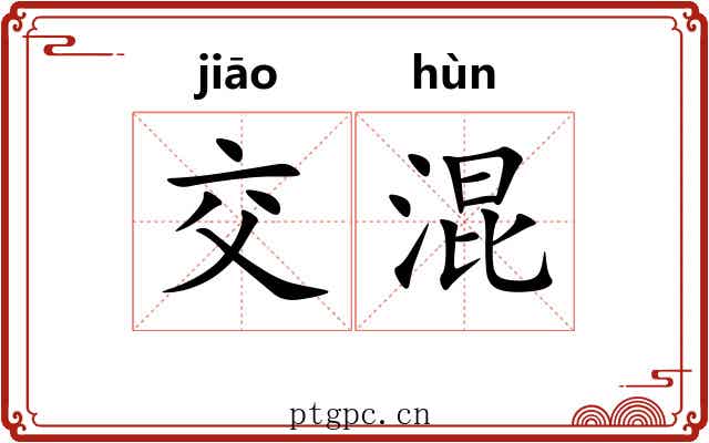 交混