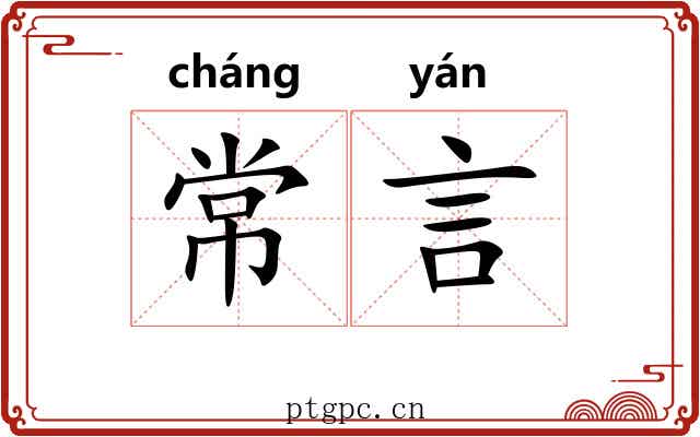 常言