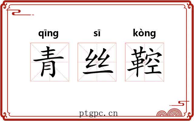 青丝鞚 青丝鞚