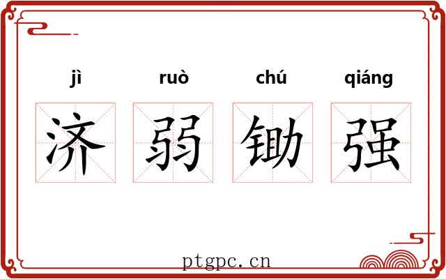 济弱锄强 济弱锄强