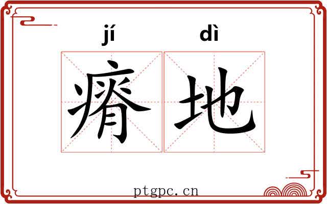 瘠地
